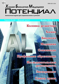 «Потенциал»: Химия, Биология, Медицина №11, 2013