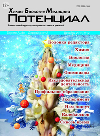 «Потенциал»: Химия, Биология, Медицина №12, 2013