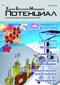 «Потенциал»: Химия, Биология, Медицина №1–2, 2014