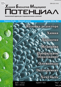 «Потенциал»: Химия, Биология, Медицина №4, 2014