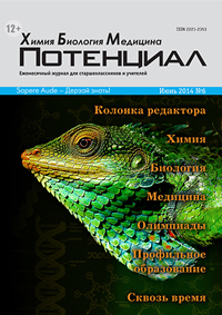 «Потенциал»: Химия, Биология, Медицина №6, 2014
