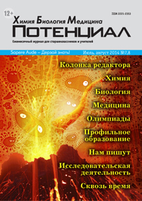 «Потенциал»: Химия, Биология, Медицина №7–8, 2014