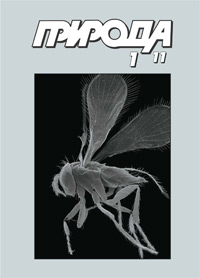 «Природа» №1, 2011