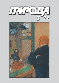 «Природа» №3 2009