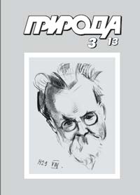 «Природа» №3, 2013