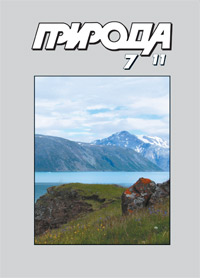 «Природа» №7, 2011