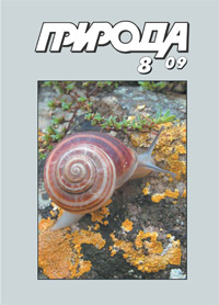 «Природа» №8, 2009