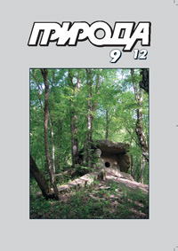 «Природа» №9, 2012