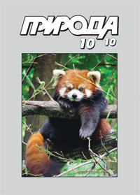 «Природа» №10, 2010