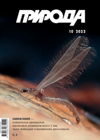 «Природа» №10, 2022