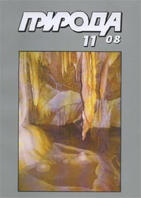 «Природа» №11, 2008