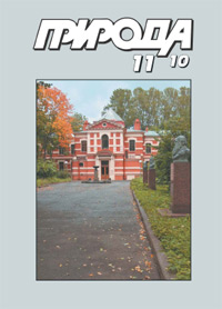 «Природа» №11, 2010