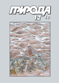 «Природа» №12, 2010