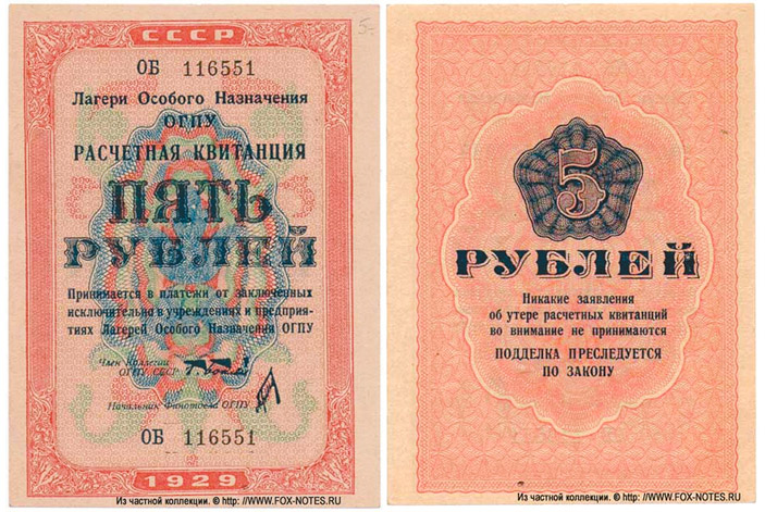 Рис. 13. 5 руб., Лагери особого назначения, 1929 год, второй выпуск; подпись — «Бокий» (фото с сайта fox-notes.ru) («ТрВ» №21(240), 24.10.2017)