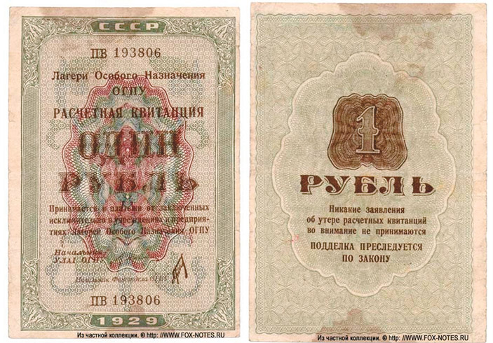 Рис. 14. 1 руб., Лагери особого назначения, 1929год, третий выпуск; подпись— «Коган» (фото с сайта fox-notes.ru) («ТрВ» №21(240), 24.10.2017)