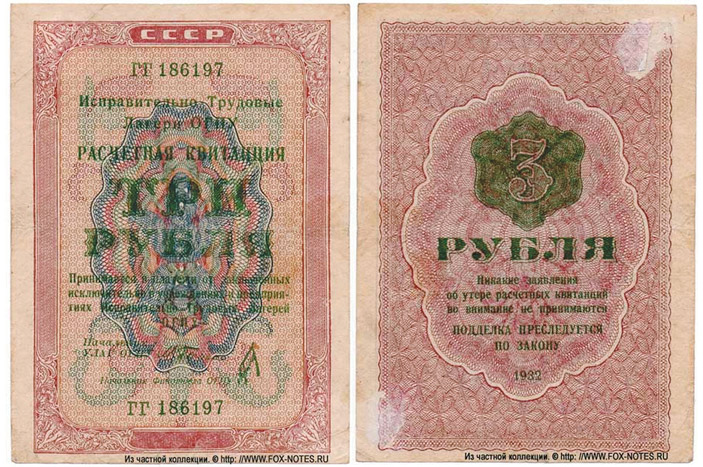 Рис. 15. 3 руб., Исправительно-трудовые лагери, 1932 год, четвертый выпуск; подпись — Берман (фото с сайта fox-notes.ru) («ТрВ» №21(240), 24.10.2017)
