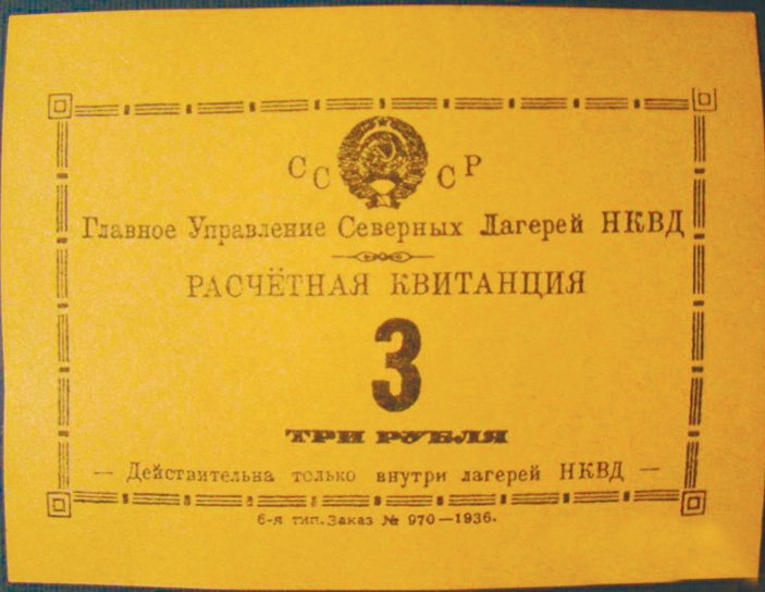 Рис. 18. 3 руб., Главное управление северных лагерей НКВД, 1936 год («ТрВ» №21(240), 24.10.2017)