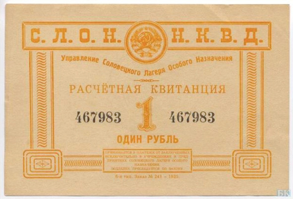 Рис. 20. Сомнительная бона СЛОНа («ТрВ» №21(240), 24.10.2017)
