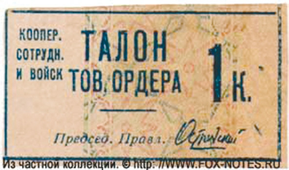 Рис. 21. 1 коп., талон товарного ордера, Кооператив сотрудников и войск, Москва, 1931 год (фото с сайта fox-notes.ru) («ТрВ» №21(240), 24.10.2017)