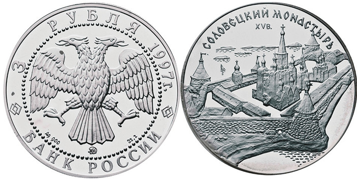 Рис. 8. 3 рубля, Московский монетный двор, 1997 год (фото с сайта rusnumismat.ru) («ТрВ» №21(240), 24.10.2017)