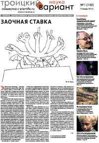 «Троицкий вариант» №1(120),  2013