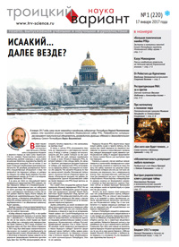 «Троицкий вариант» №1(220),  2017