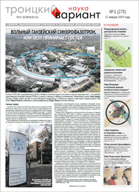 «Троицкий вариант» №1(270),  2019