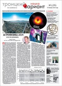 «Троицкий вариант — Наука» №1(295), 14 января 2020 года