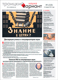 «Троицкий вариант — Наука» №1(320), 12 января 2021 года
