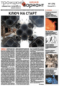 «Троицкий вариант» №01(70),  2011