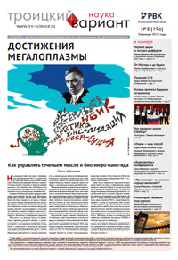 «Троицкий вариант» №2(196),  2016