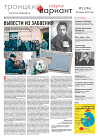 «Троицкий вариант» №2(246),  2018