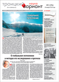 «Троицкий вариант» №2(296),  2020