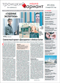 «Троицкий вариант» №2(321),  2021