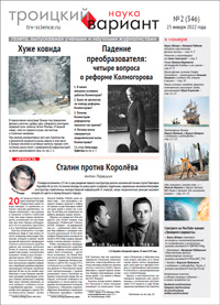 «Троицкий вариант» №2(346),  2022