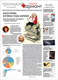 «Троицкий вариант» №2(370),  2023