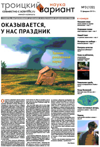 «Троицкий вариант» №3(122),  2013