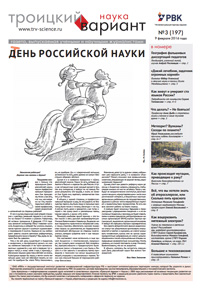 «Троицкий вариант» №3(197),  2016