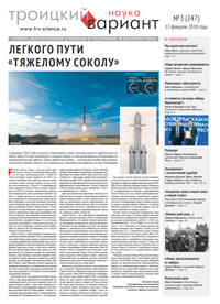 «Троицкий вариант» №3(247),  2018