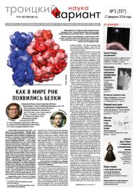 «Троицкий вариант» №3(397),  2024