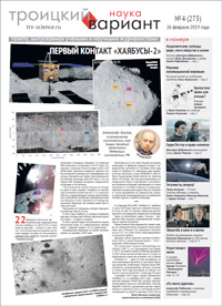 «Троицкий вариант — Наука» №4(273), 26 февраля 2019 года