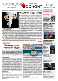 «Троицкий вариант» №4(372),  2022