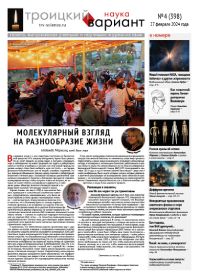 «Троицкий вариант» №4(398),  2024