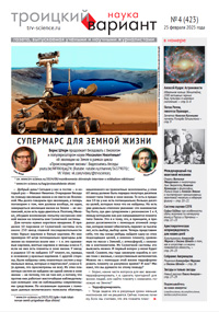 «Троицкий вариант — Наука» №4(423), 25 февраля 2025 года