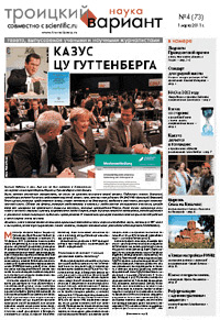 «Троицкий вариант — Наука» №04(73), 1 марта 2011 года