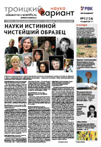 «Троицкий вариант — Наука» №5(124), 12 марта 2013 года