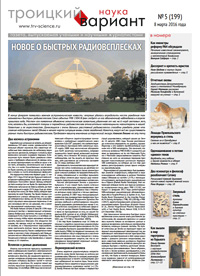 «Троицкий вариант» №5(199),  2016