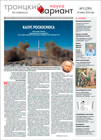 «Троицкий вариант» №5(299),  2020