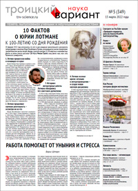«Троицкий вариант» №5(349),  2022