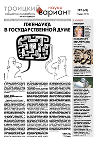 «Троицкий вариант» №05(49),  2010